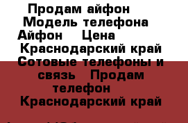 Продам айфон 4s › Модель телефона ­ Айфон  › Цена ­ 3 500 - Краснодарский край Сотовые телефоны и связь » Продам телефон   . Краснодарский край